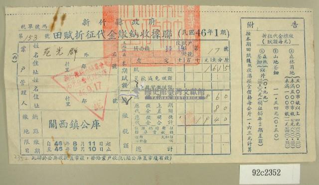 民國四十六年范光群繳納田賦折征代金收據藏品圖，第1張