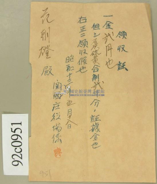 昭和十三年范朝燈繳納石慶硫磺合劑領收証藏品圖，第1張