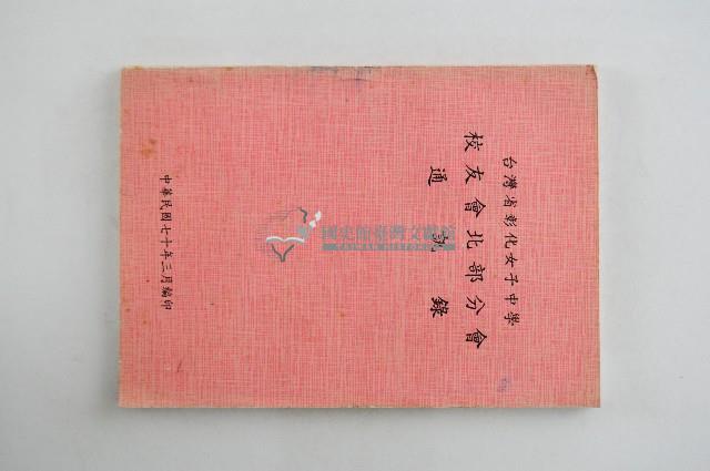 臺灣省彰化女子中學校友會北部分會通訊錄1981年藏品圖，第1張
