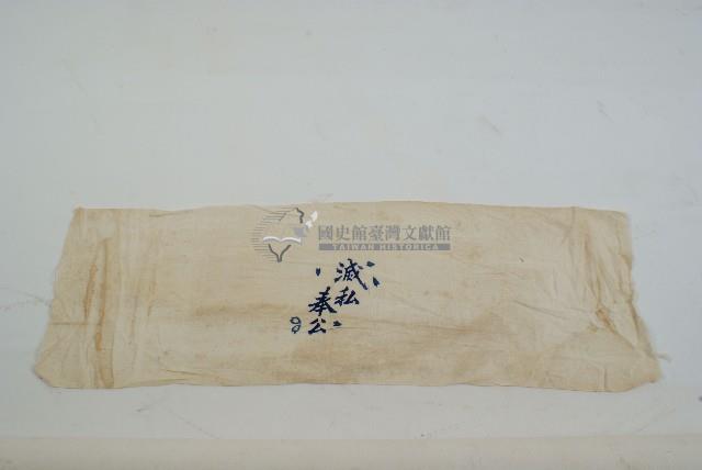 頭巾「滅私奉公」藏品圖，第1張