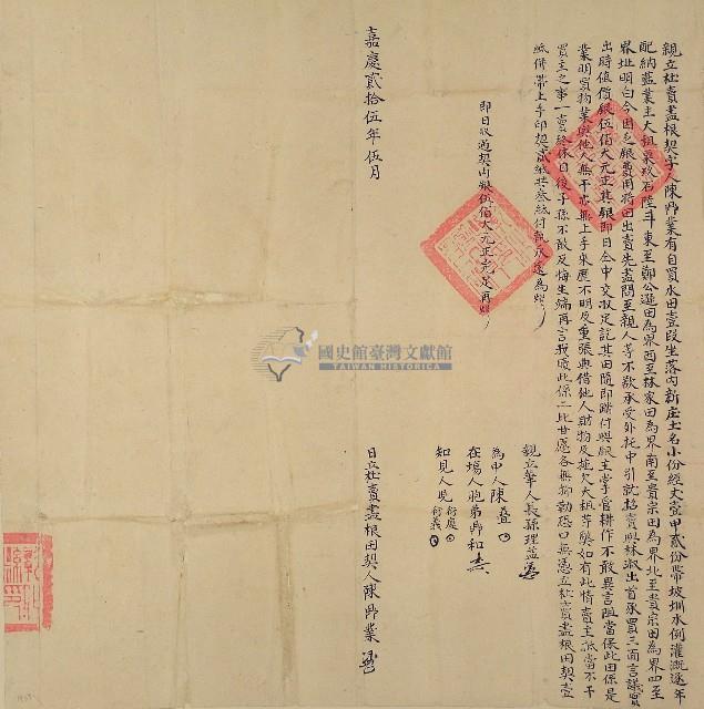 嘉慶二十五年陳鼎業親立杜賣盡根契字藏品圖，第1張