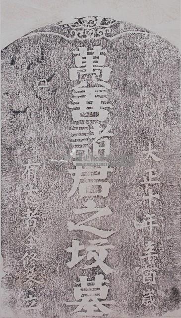 萬善諸君之坟墓碑拓本藏品圖，第1張