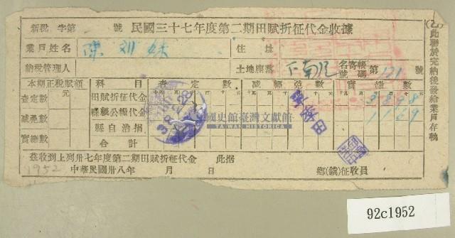 中華民國三十七年度陳對妹第二期田賦折征代金收據藏品圖，第1張