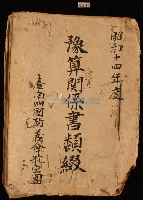 臺南州國防義會航空團之昭和十四年度豫算関係書類綴藏品圖，第1張