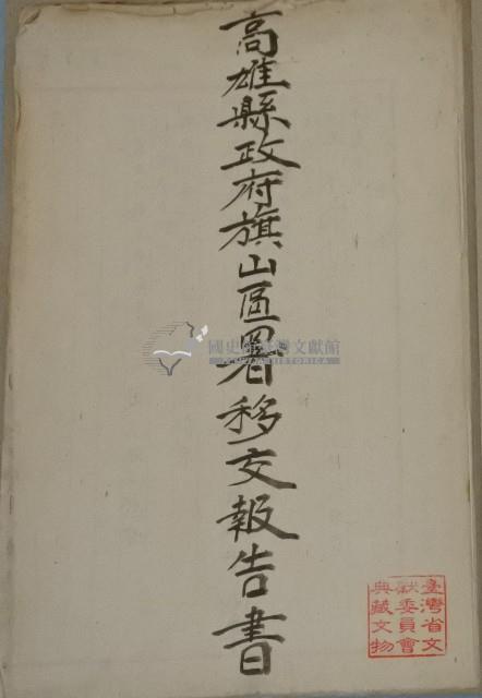 旗山區署移交報告書藏品圖，第1張