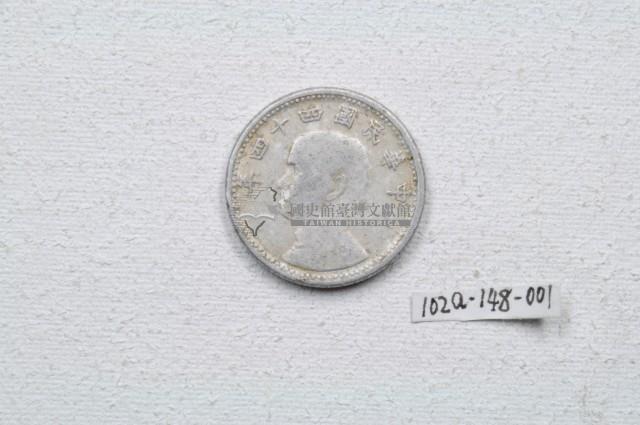 中華民國四十四年壹角錢幣藏品圖，第1張