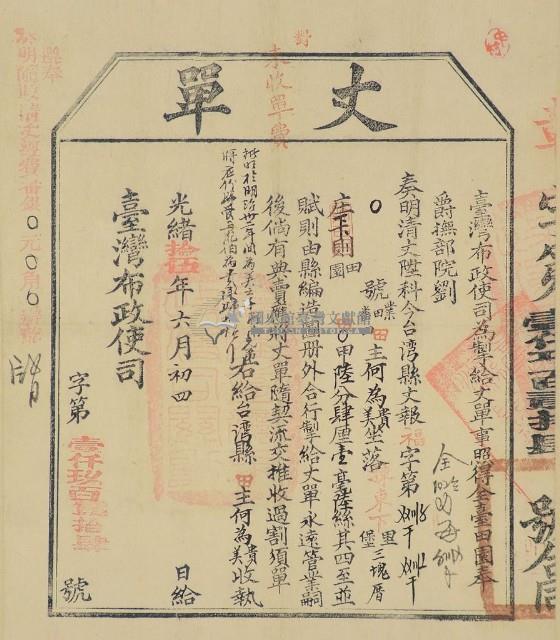 光緒十五年臺灣布政使司掣給田主何為貴丈單藏品圖，第1張