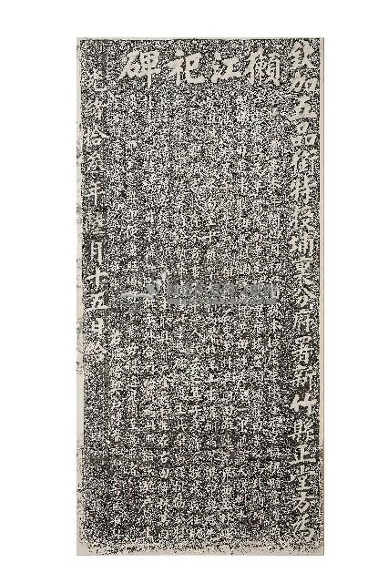 長和宮祀田示告碑記拓本藏品圖，第1張