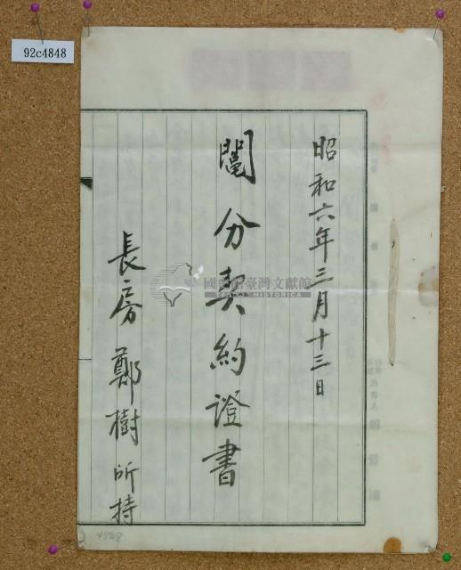 昭和六年鄭樹及鄭天生鬮分契約証書藏品圖，第1張