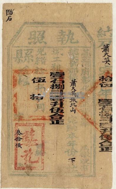 同治十五年蕭大英執照藏品圖，第1張