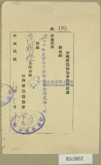 五十二年度范朝燈臺灣省蘭藝協會臨時收據藏品圖，第1張
