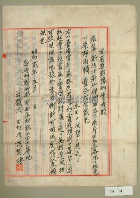 昭和二年范朝燈官有原野豫約買渡願藏品圖，第1張