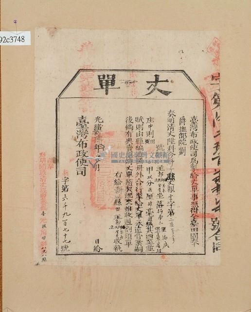 光緒十四年臺灣布政使司掣給田主郭獅、郭興、郭進、郭萬春、郭登貴丈單藏品圖，第1張