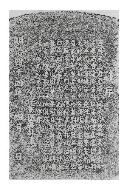 西川末三修路紀念碑記拓本藏品圖，第1張