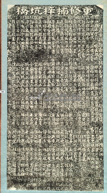 重修楠梓坑橋碑記拓本藏品圖，第1張