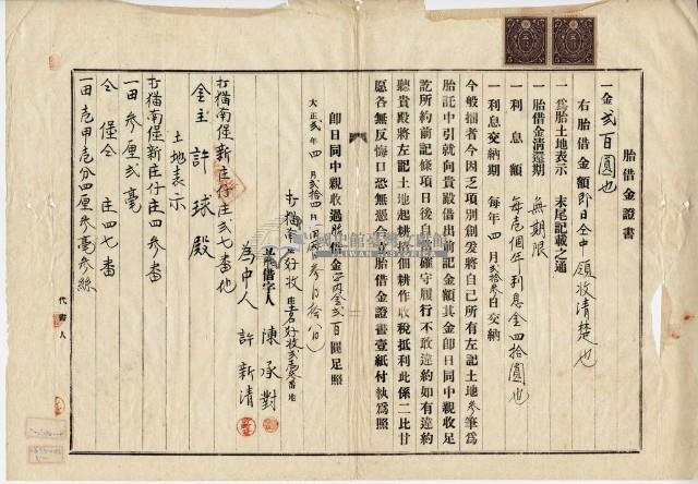 大正二年四月二十四日打貓南堡新庄仔庄陳承對胎借金證書藏品圖，第1張