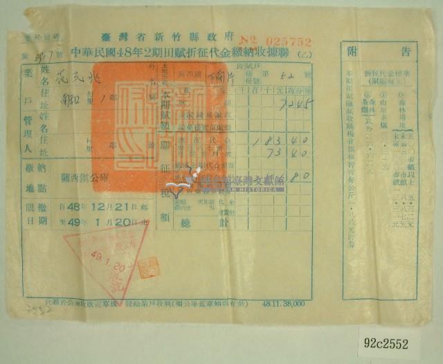 民國四十九年范光兆繳納田賦折征代金收據藏品圖，第1張