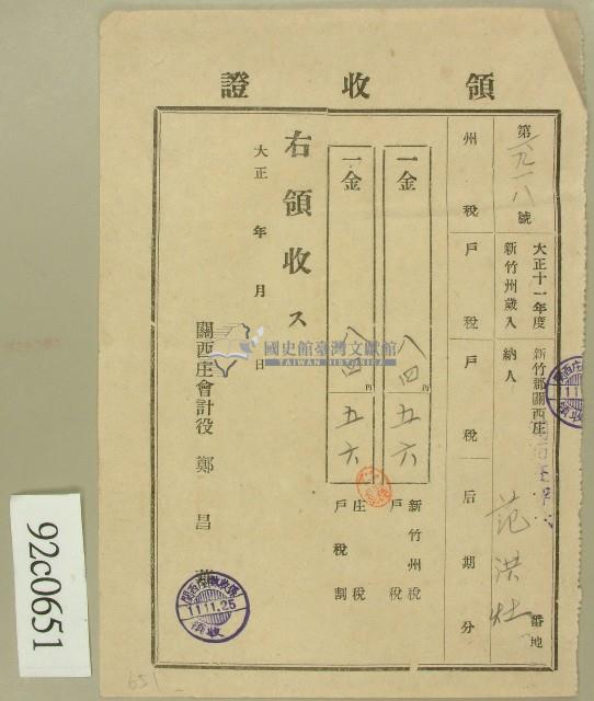 大正十一年范洪灶納稅領收證藏品圖，第1張