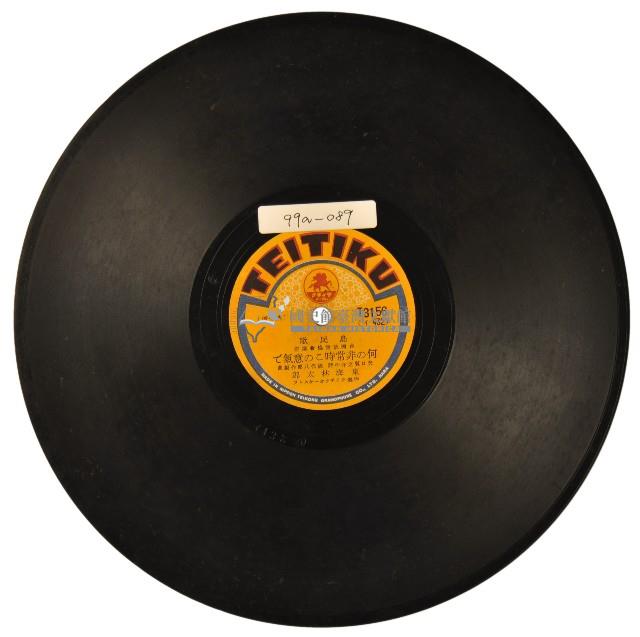 TEITIKU黑膠唱片T3156島民歌謠集藏品圖，第1張