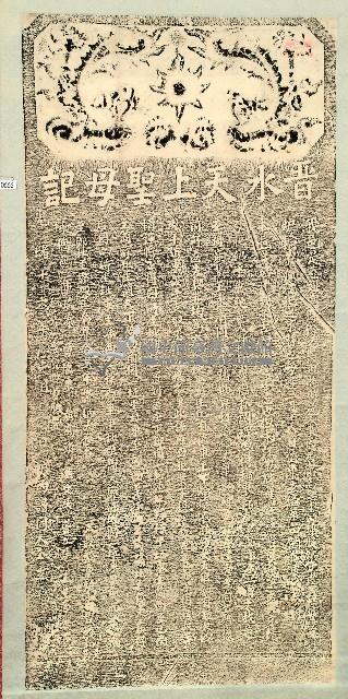 晉水天上聖母記拓本藏品圖，第1張