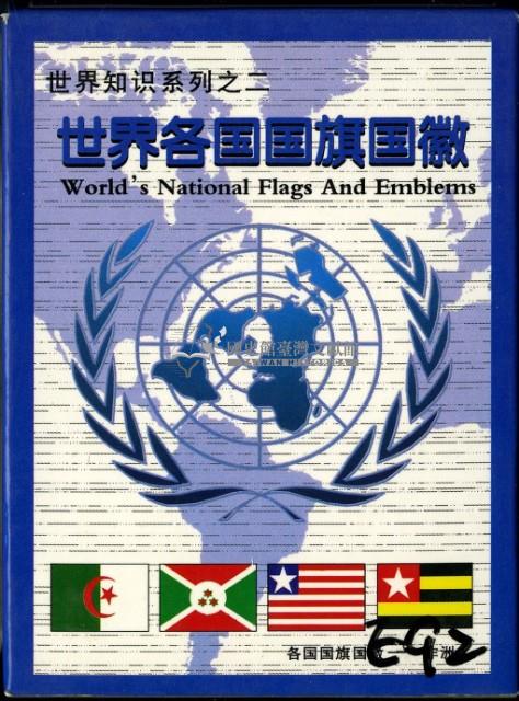 世界各國國旗國徽撲克牌藏品圖，第1張