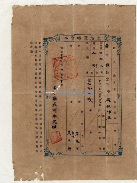 明治三十九年黃孟固土地臺帳謄本藏品圖，第1張