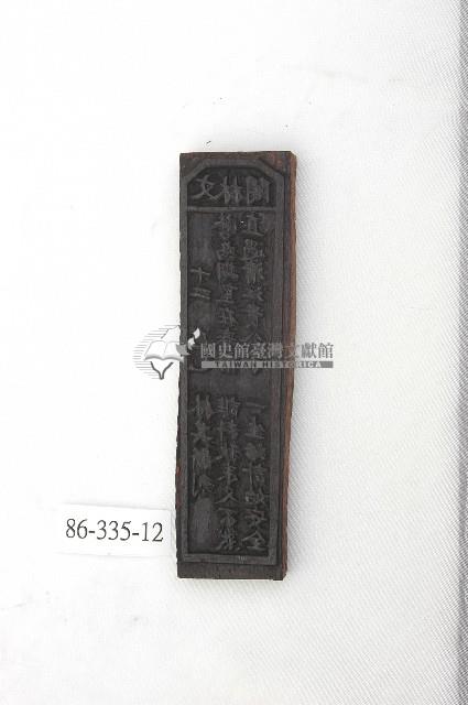 文林閣籤詩版藏品圖，第1張