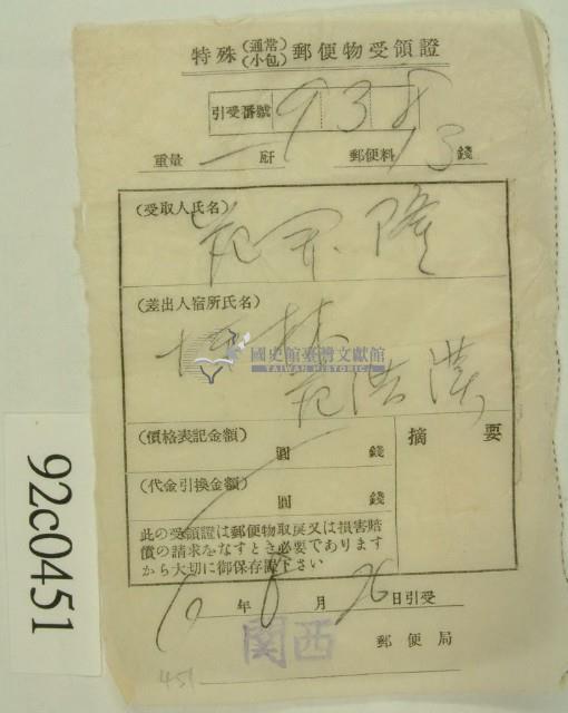 昭和十年范開隆郵便物受領証藏品圖，第1張