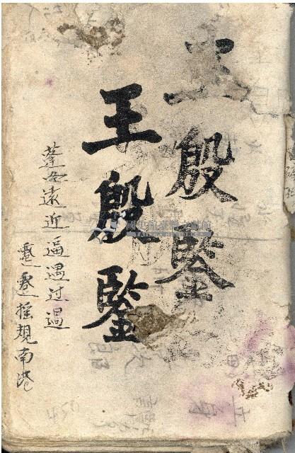 昭和十八年王殷鑑記事本藏品圖，第1張