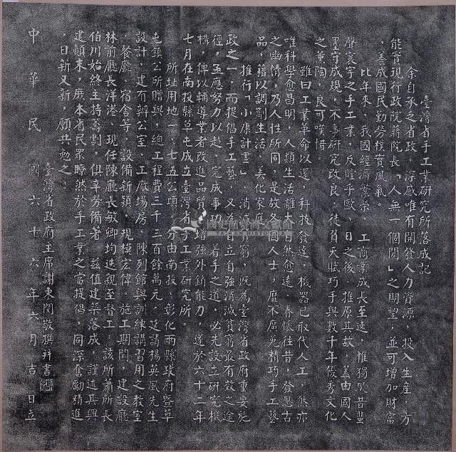 臺灣省手工業研究所落成記拓本藏品圖，第1張