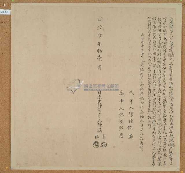 同治七年陳萬壽陳萬福立出歸管字藏品圖，第1張