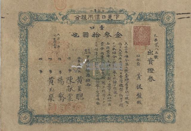 大正八年黃銀盤出資有限責任下見口信用組合證券領收證藏品圖，第1張