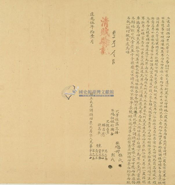 道光五年鍾萬昌等立求遠調換田業契字藏品圖，第1張