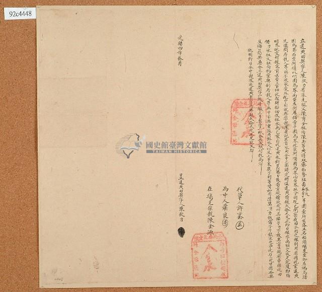 光緒四年陳秋力立退典田契字藏品圖，第1張