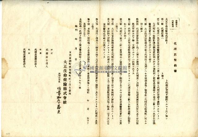 大正生命保險株式會社代理店契約書藏品圖，第1張