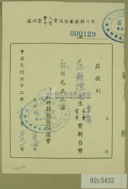 民國六十二年范朝燈新竹縣蘭藝協進會捐款收據藏品圖，第1張