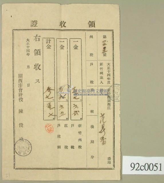 大正十四年新竹郡關西庄范鼎香納稅領收證藏品圖，第1張
