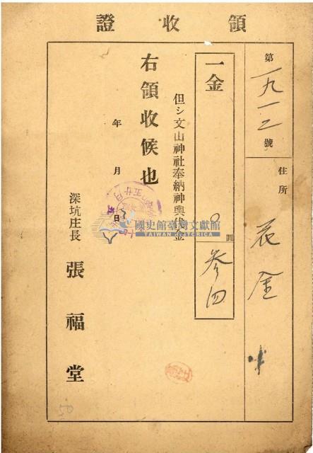 昭和十四年文山神社奉納神奧代金領收證藏品圖，第1張