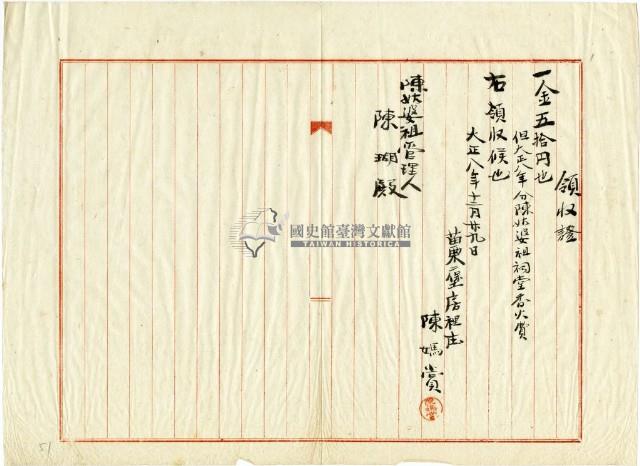 大正八年陳姑婆祖廟發放香火費和祭祀材料費用領收證明藏品圖，第1張