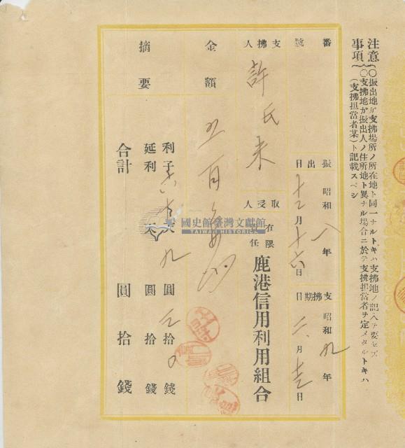 昭和八年十二月十六日許氏米向有限責任鹿港信用利組用合支付借貸本金之利息存根藏品圖，第1張