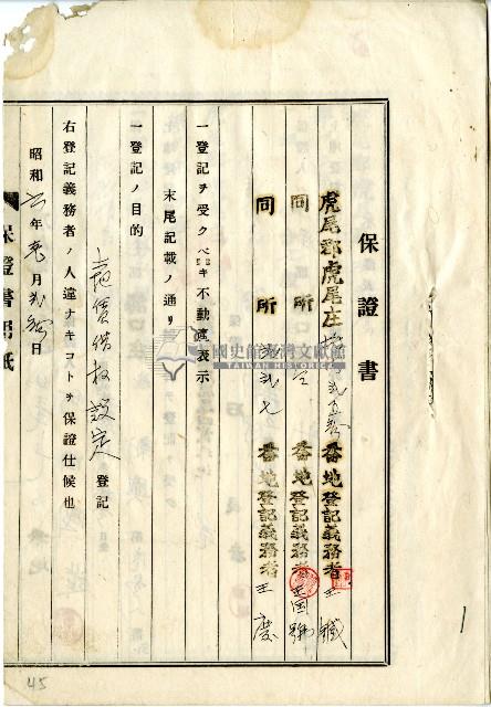 昭和十九年王鐵等土地賃借權設定保證書藏品圖，第1張