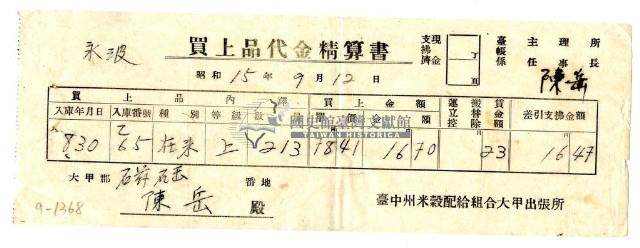 昭和十五年臺中州米穀配給組合大甲出張所給陳岳購買經費精算書藏品圖，第1張