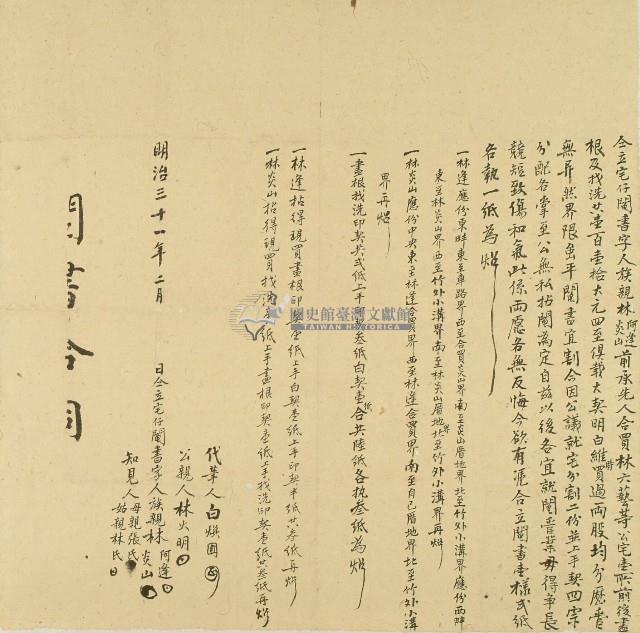 明治三十一年族親林阿達等人仝立宅仔鬮書字藏品圖，第1張