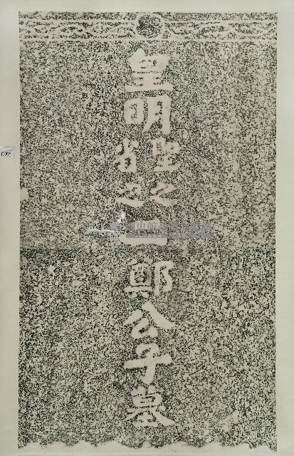 二鄭公子墓碑拓本藏品圖，第1張