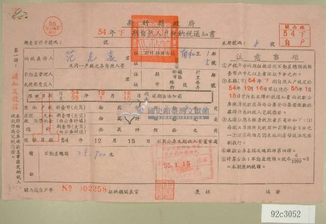 五十四年范光遠下期自然人戶稅納稅通知書收據藏品圖，第1張