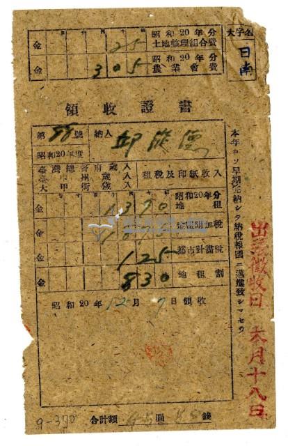 昭和二十年邱從德繳納二十年分租稅領收證明藏品圖，第1張