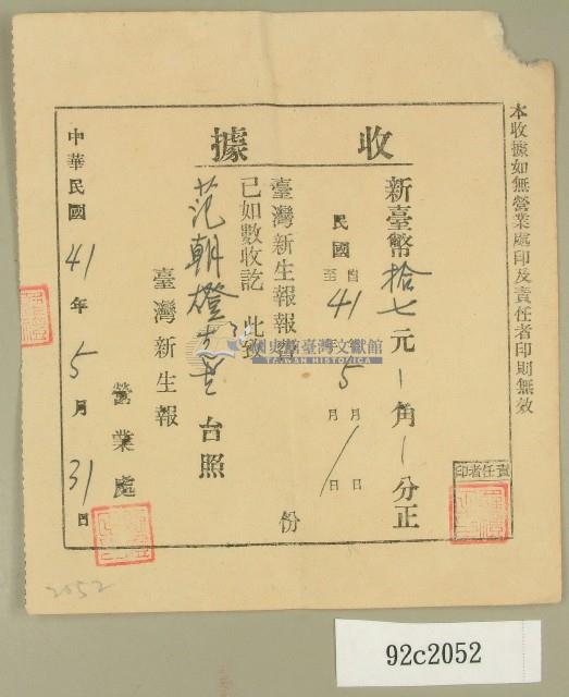 中華民國四十一年范朝燈臺灣新生報五月報費收據藏品圖，第1張