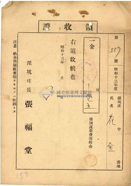 昭和十三年花金繳納報國蔬菜費寄附金領收證明藏品圖，第1張