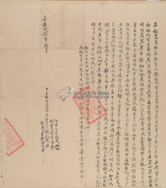 立杜盡賣根店契字藏品圖，第1張