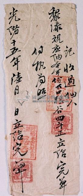 光緒十五年吞霄社土目收取佃人黎添本年份口糧後所立發的完單藏品圖，第1張